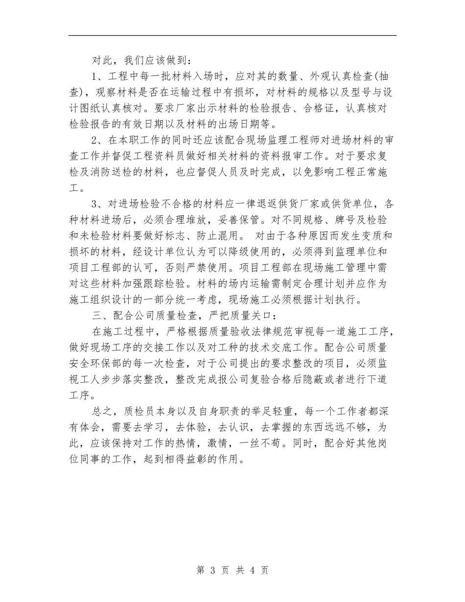 2024年质检员年终工作总结范本_第3页