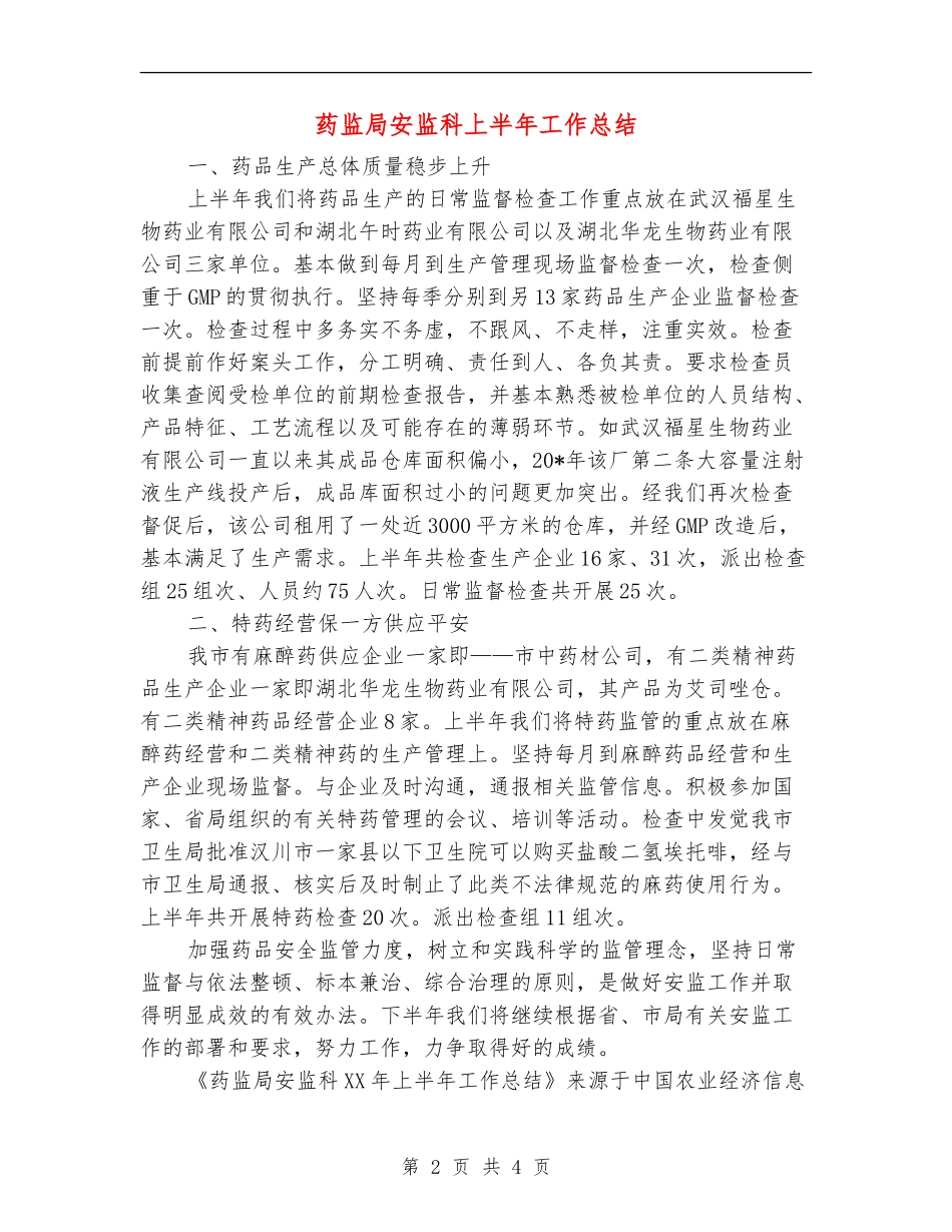 药监局安监科上半年工作总结【新版】_第2页