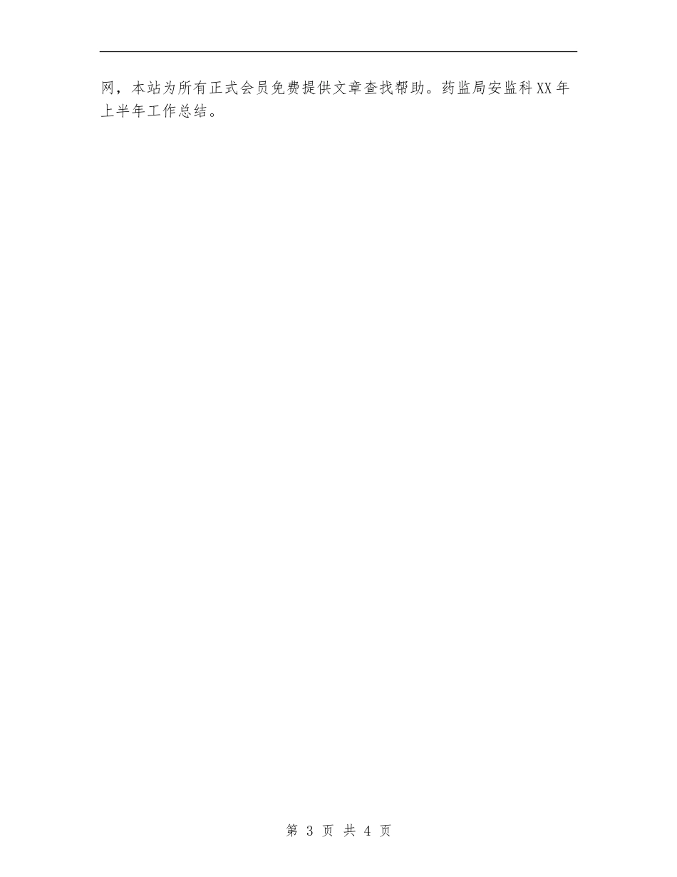 药监局安监科上半年工作总结【新版】_第3页