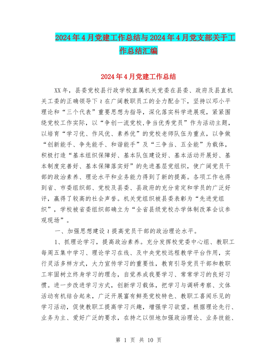 2024年4月党建工作总结与2024年4月党支部关于工作总结汇编_第1页