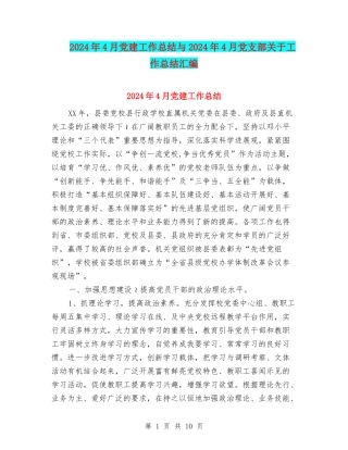 2024年4月党建工作总结与2024年4月党支部关于工作总结汇编