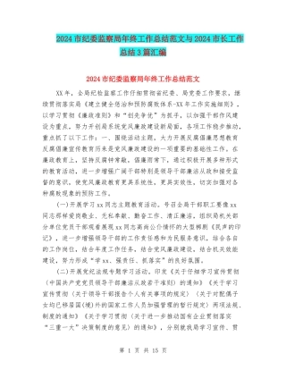 2024市纪委监察局年终工作总结范文与2024市长工作总结3篇汇编