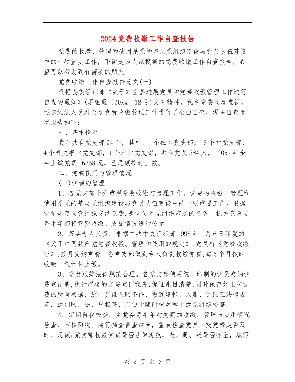 2024党费收缴工作自查报告_第2页