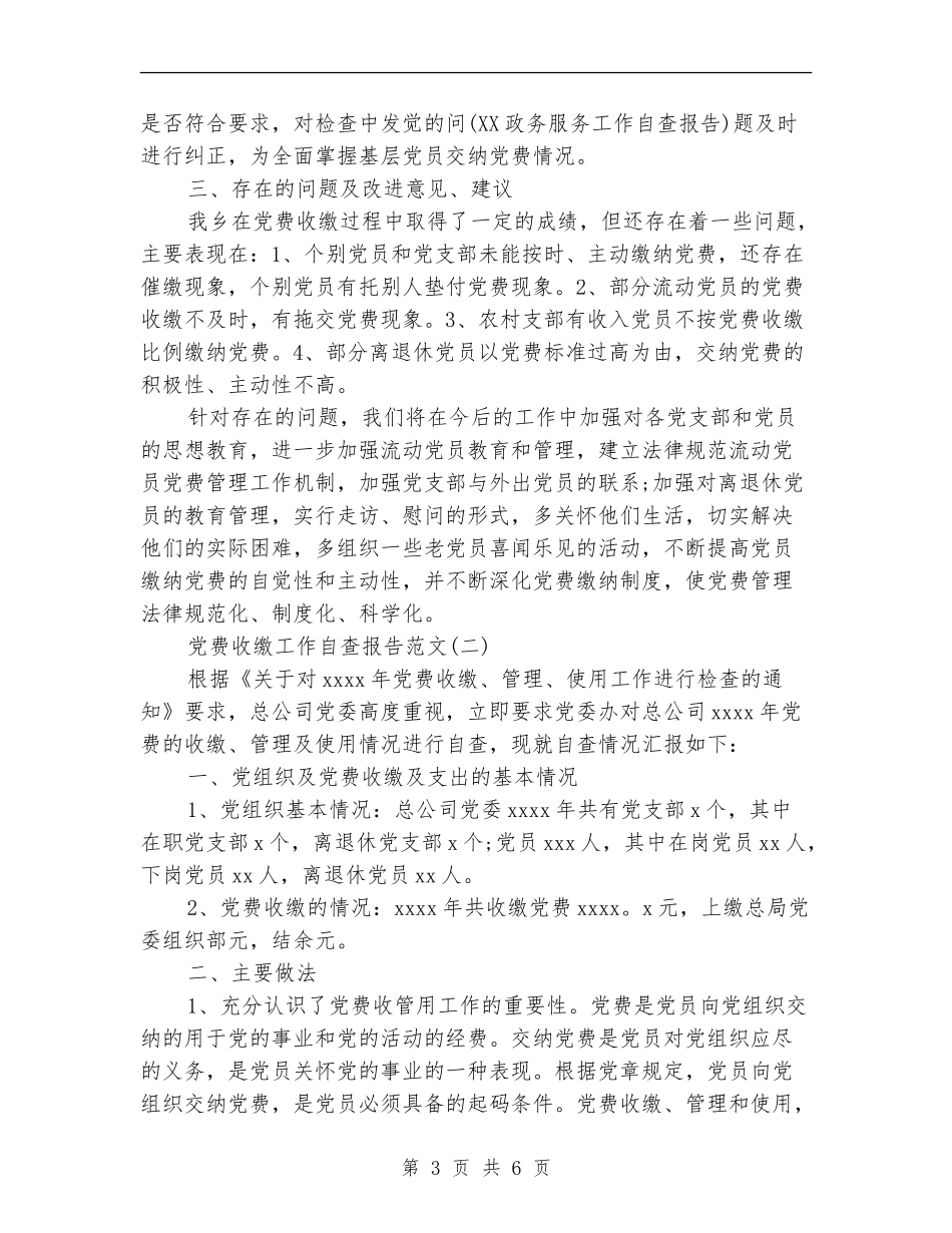 2024党费收缴工作自查报告_第3页