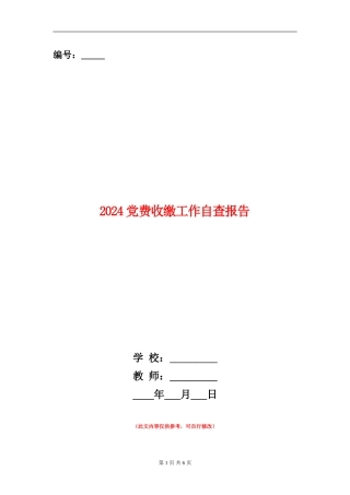 2024党费收缴工作自查报告