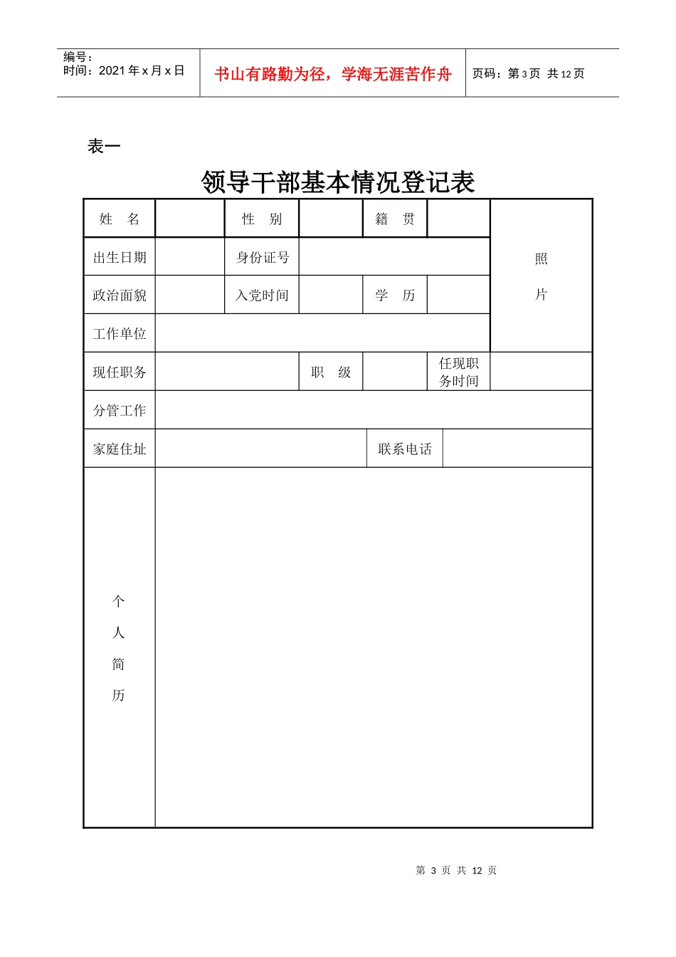 领导干部基本情况登记表_第1页