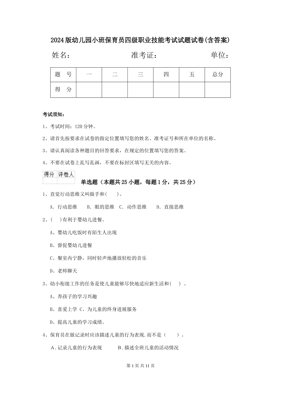 2018版幼儿园小班保育员四级职业技能考试试题试卷(含答案)_第1页