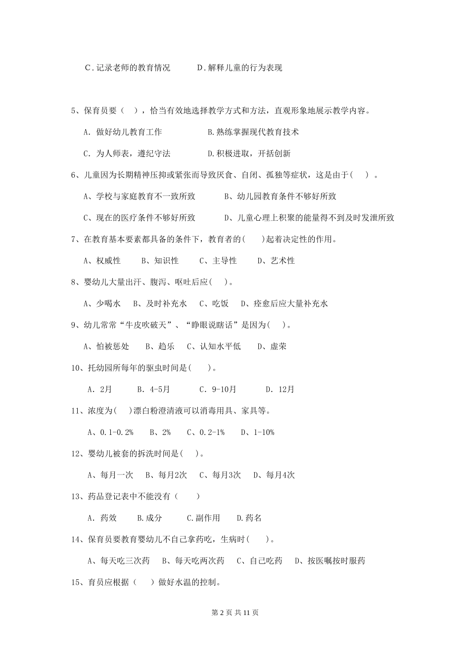 2018版幼儿园小班保育员四级职业技能考试试题试卷(含答案)_第2页