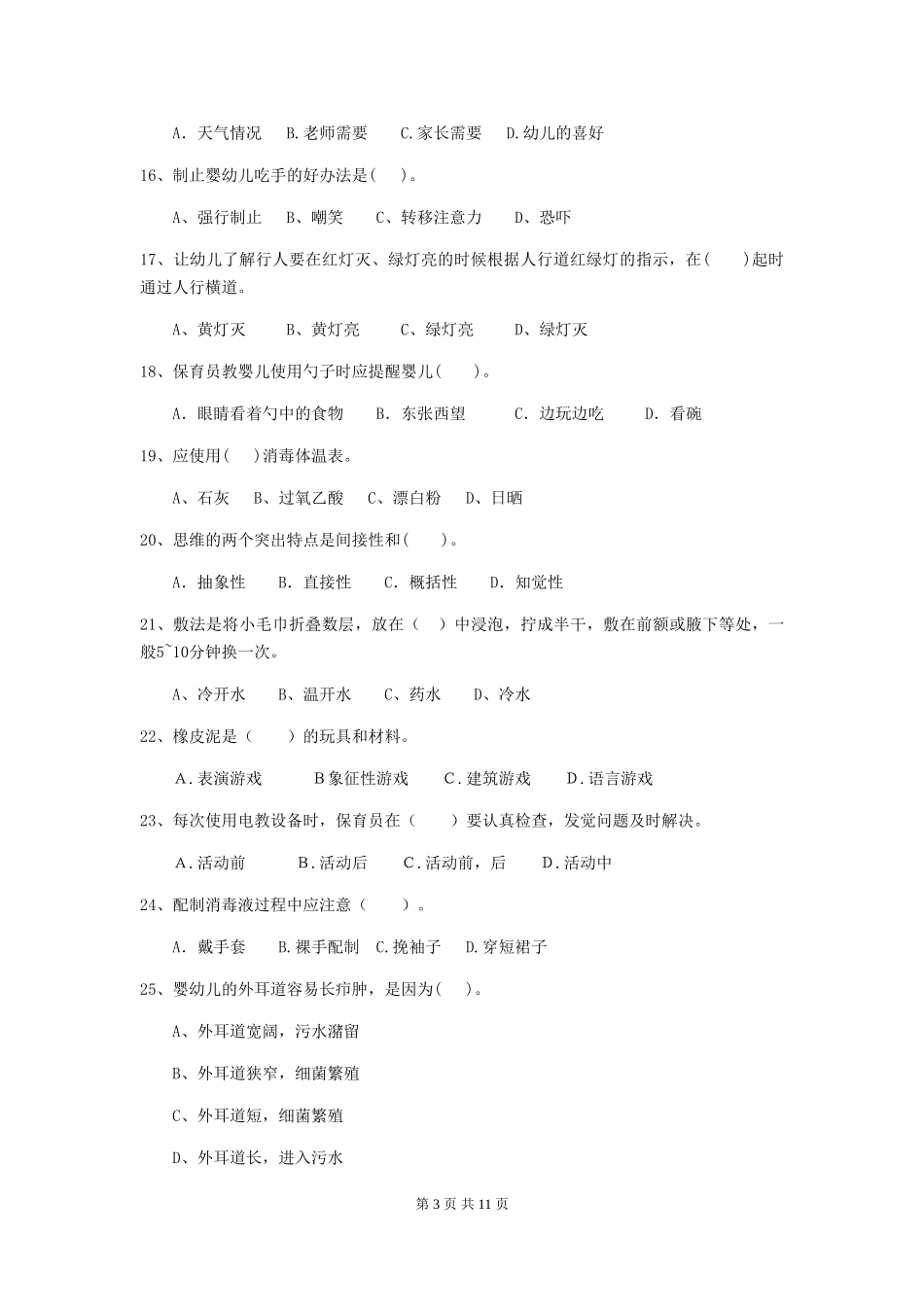 2018版幼儿园小班保育员四级职业技能考试试题试卷(含答案)_第3页