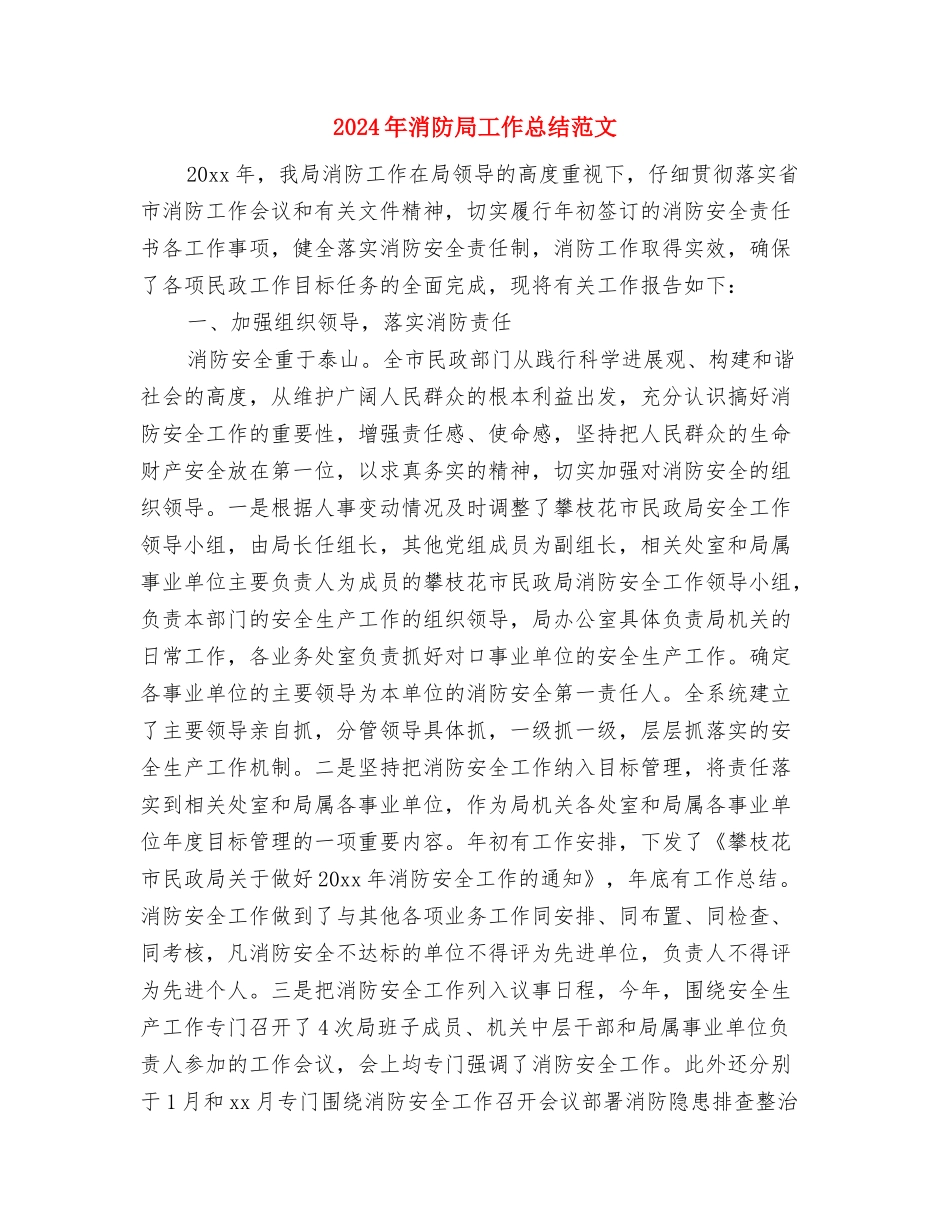 2024年消防安全的工作计划范文与2024年消防局工作总结范文汇编_第3页