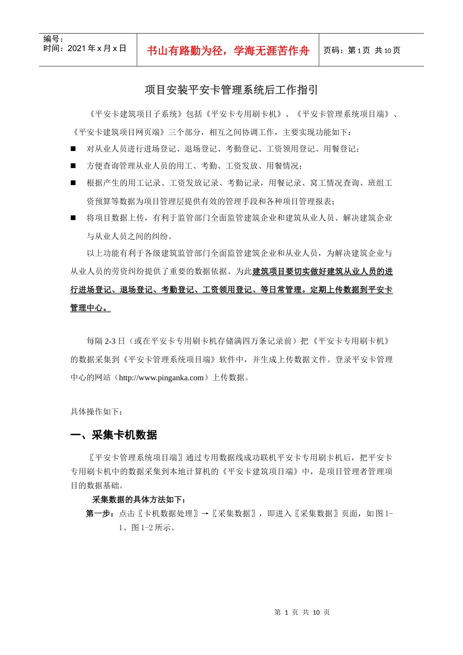 项目安装平安卡管理系统后工作指引_第1页