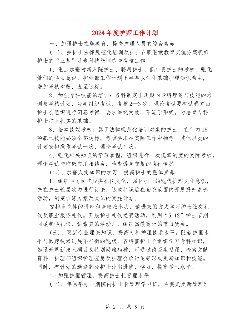 2024年度护师工作计划_第2页