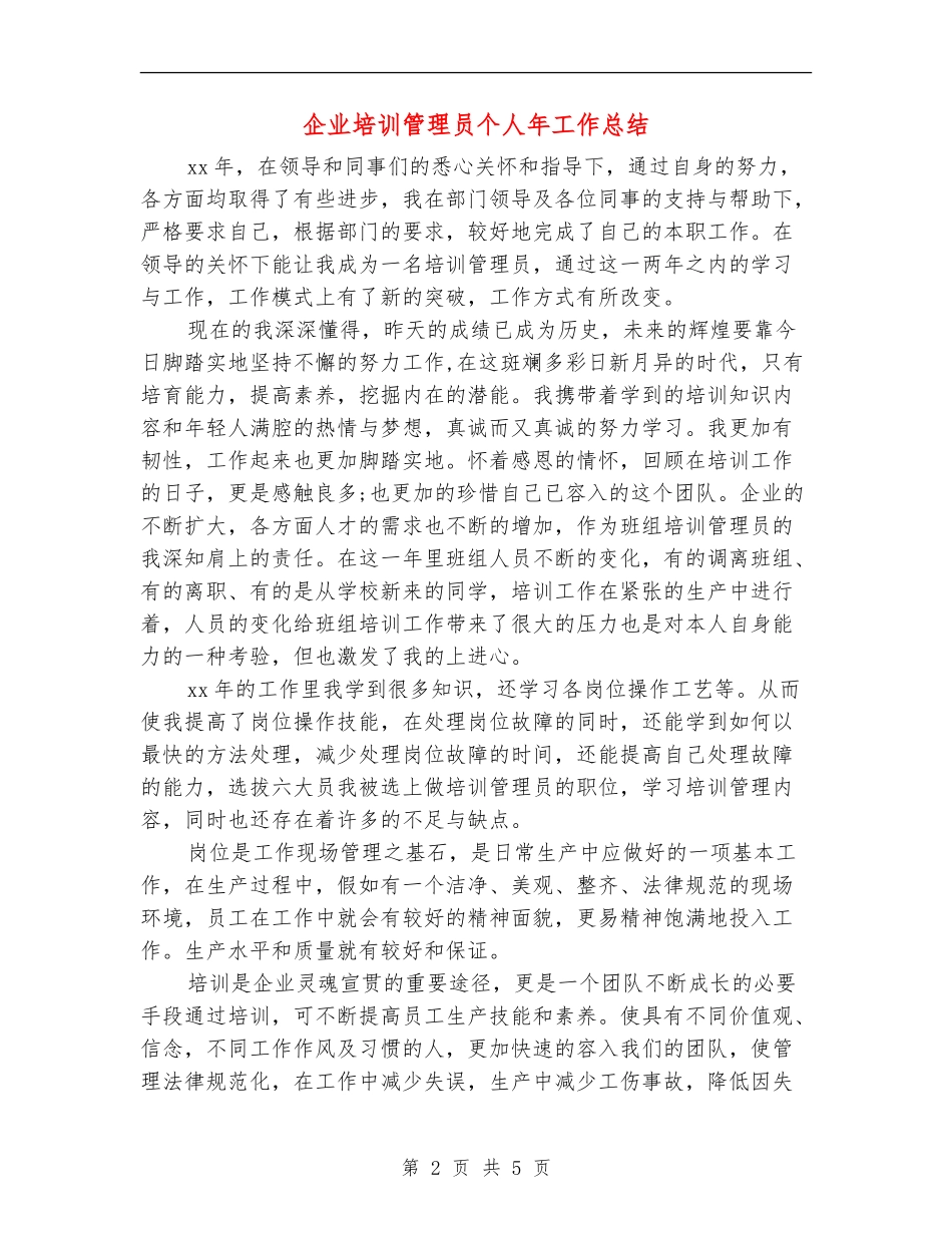 企业培训管理员个人年工作总结_第2页