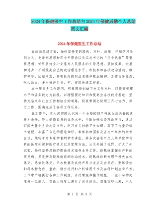 2024年保健医生工作总结与2024年保健后勤个人总结范文汇编