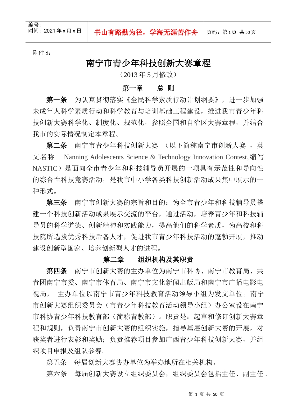 青少年科技创新大赛章程_第1页