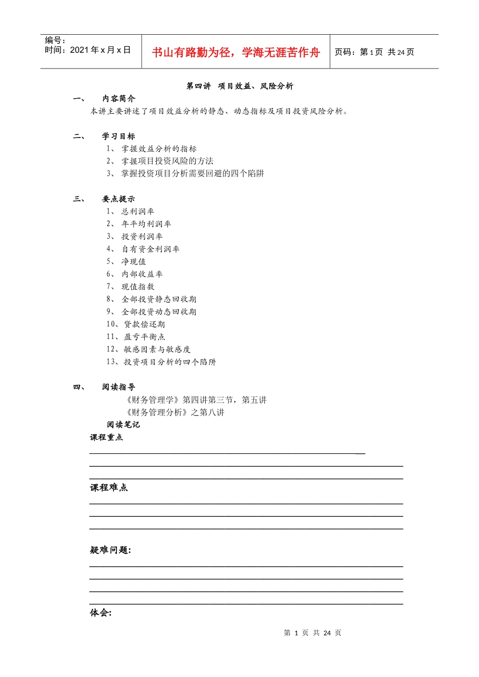项目效益、风险分析_第1页