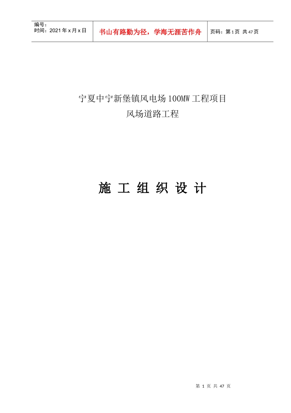 风场道路施工组织设计（DOC32页）_第1页