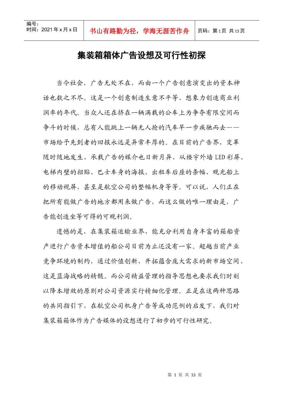 集装箱箱体广告可行性初探_第1页