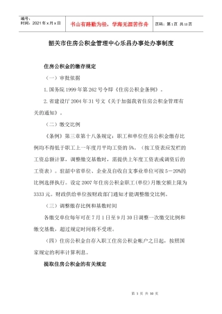 韶关市住房公积金管理中心乐昌办事处办事制度