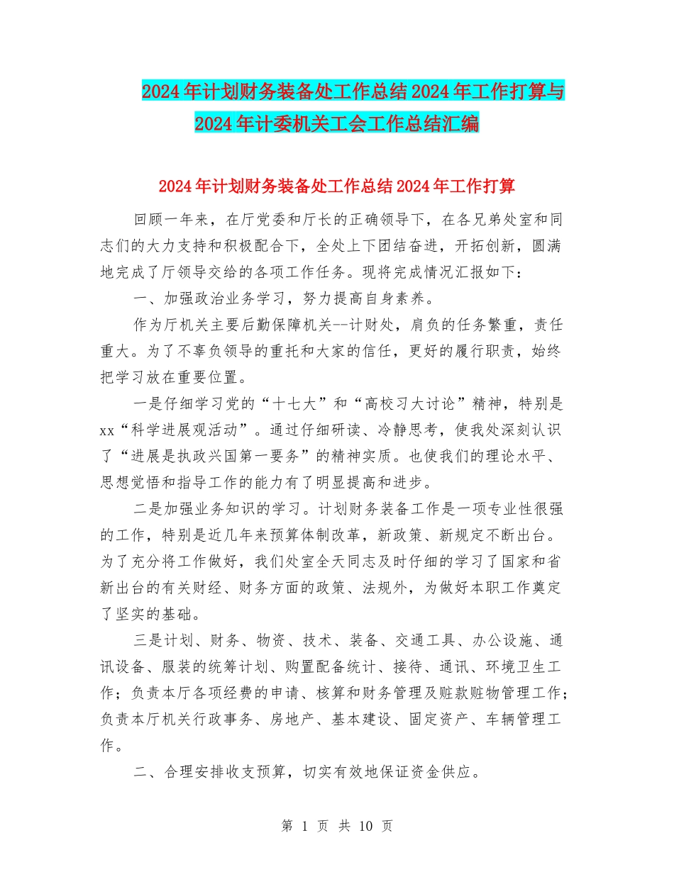 2024年计划财务装备处工作总结2024年工作打算与2024年计委机关工会工作总结汇编_第1页