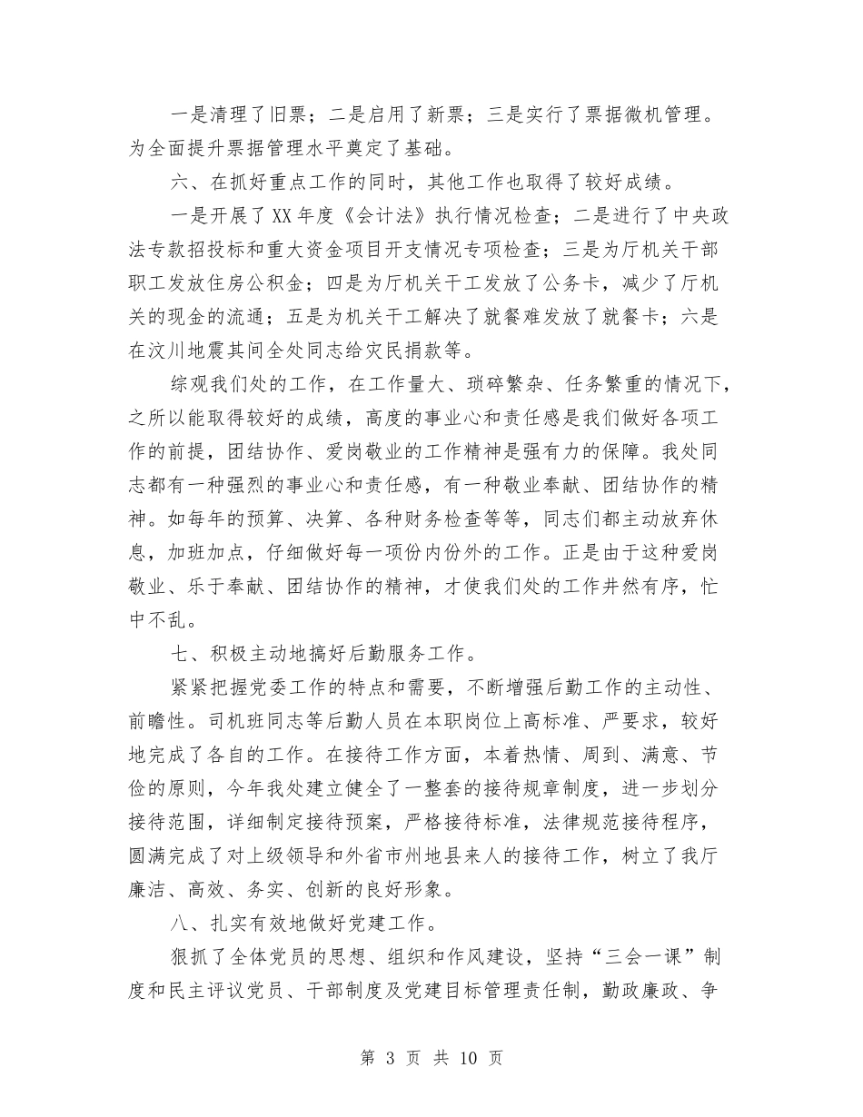 2024年计划财务装备处工作总结2024年工作打算与2024年计委机关工会工作总结汇编_第3页