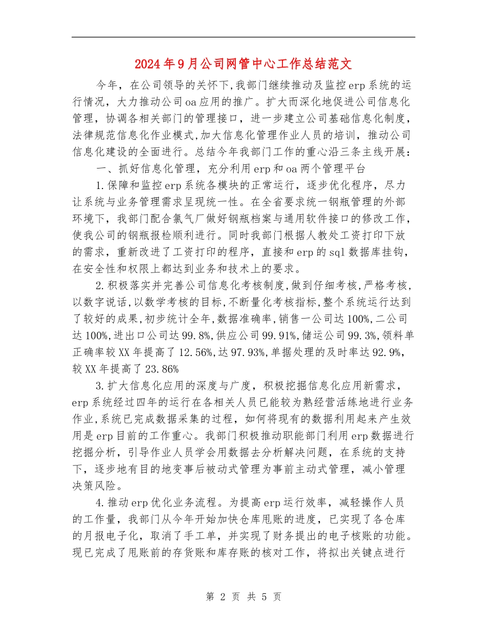 2024年9月公司网管中心工作总结范文_第2页