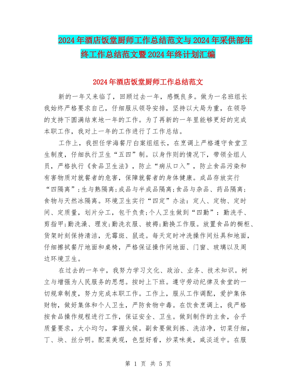 2024年酒店饭堂厨师工作总结范文与2024年采供部年终工作总结范文暨2024年终计划汇编_第1页