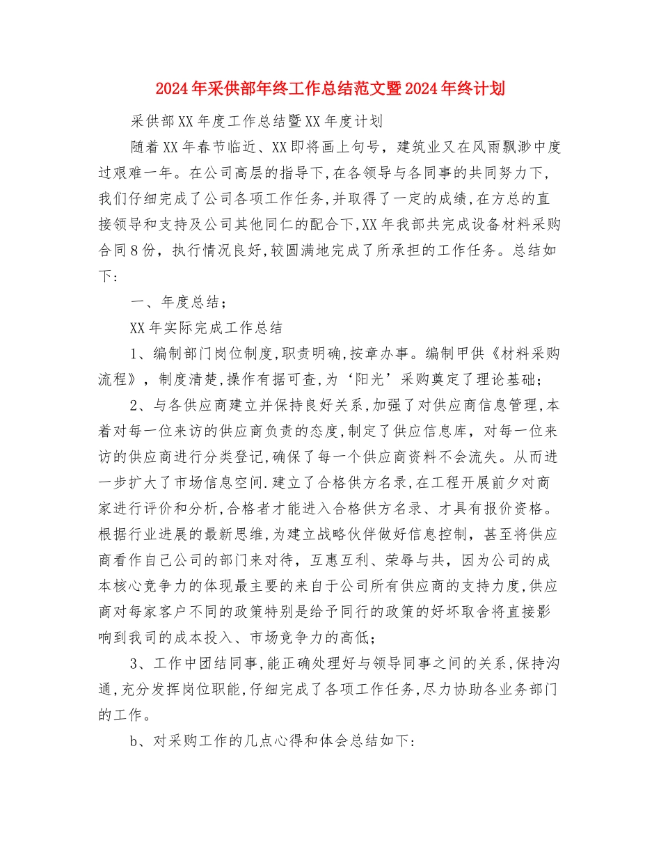 2024年酒店饭堂厨师工作总结范文与2024年采供部年终工作总结范文暨2024年终计划汇编_第3页