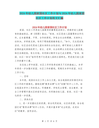 2024年幼儿园家园社区工作计划与2024年幼儿园家园社区工作计划范文汇编