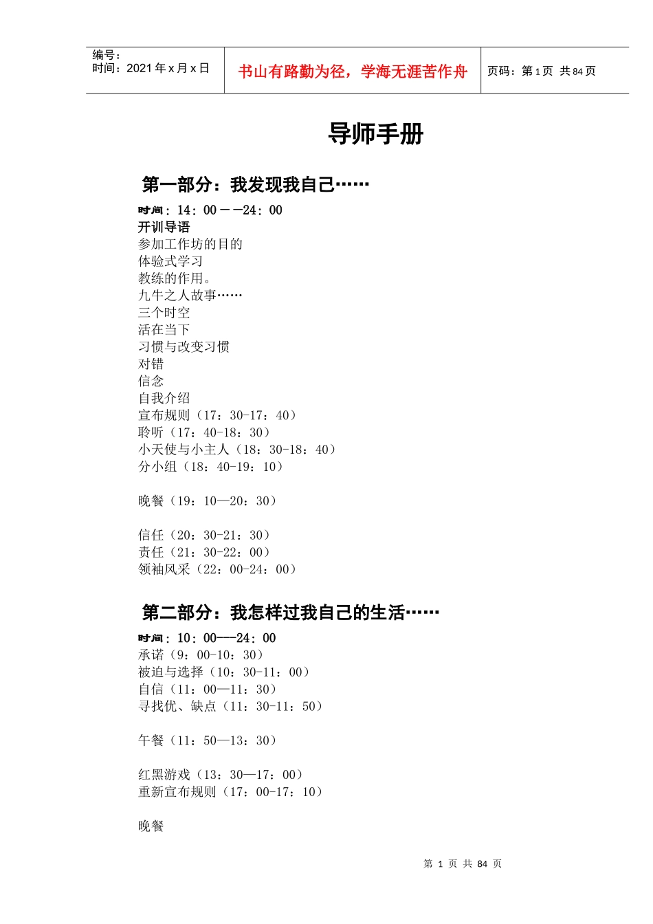 领导力教练技术探索课程一阶段导师讲义(版本-八)_第1页