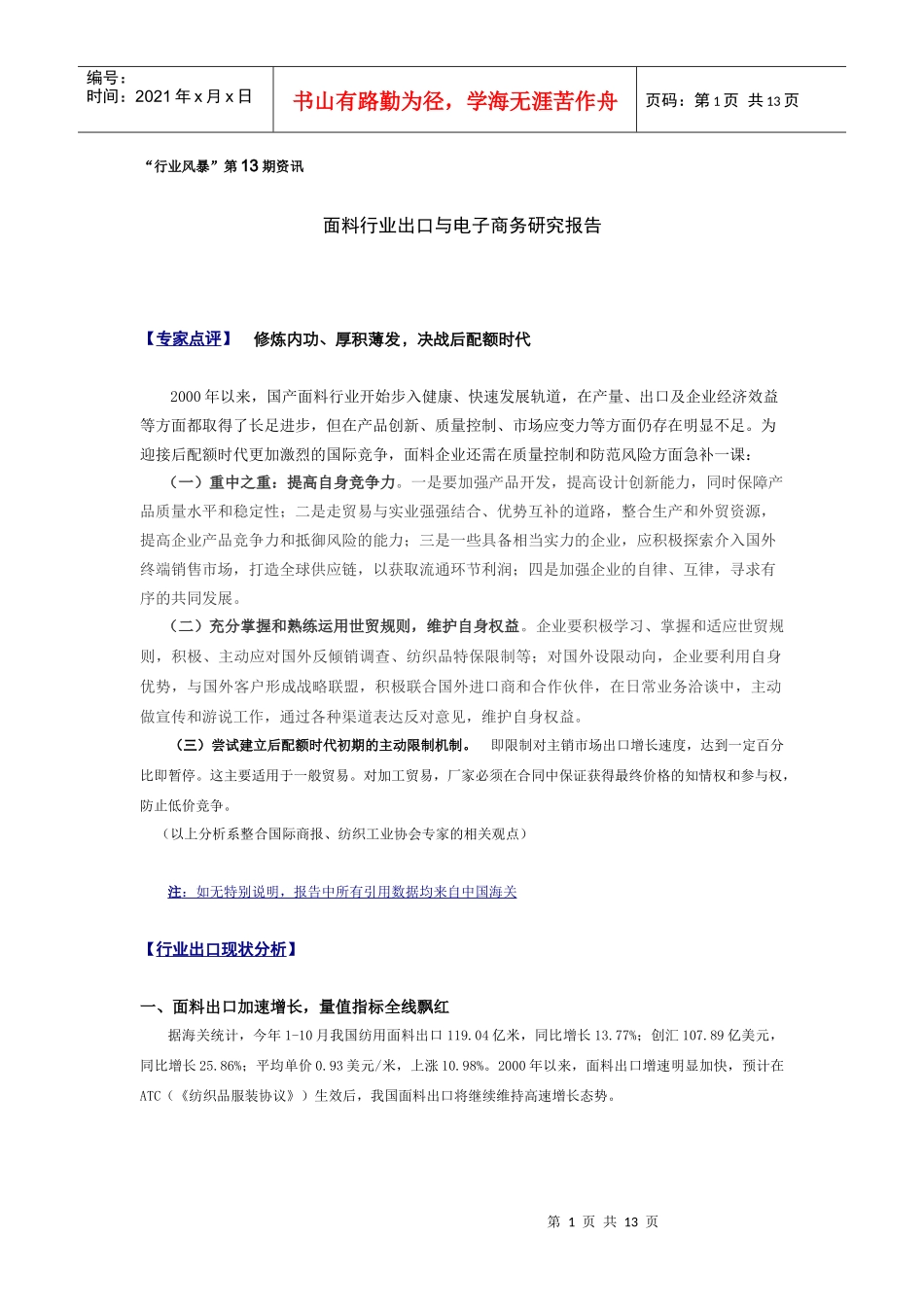 面料行业出口胶电子商务研究分析报告_第1页