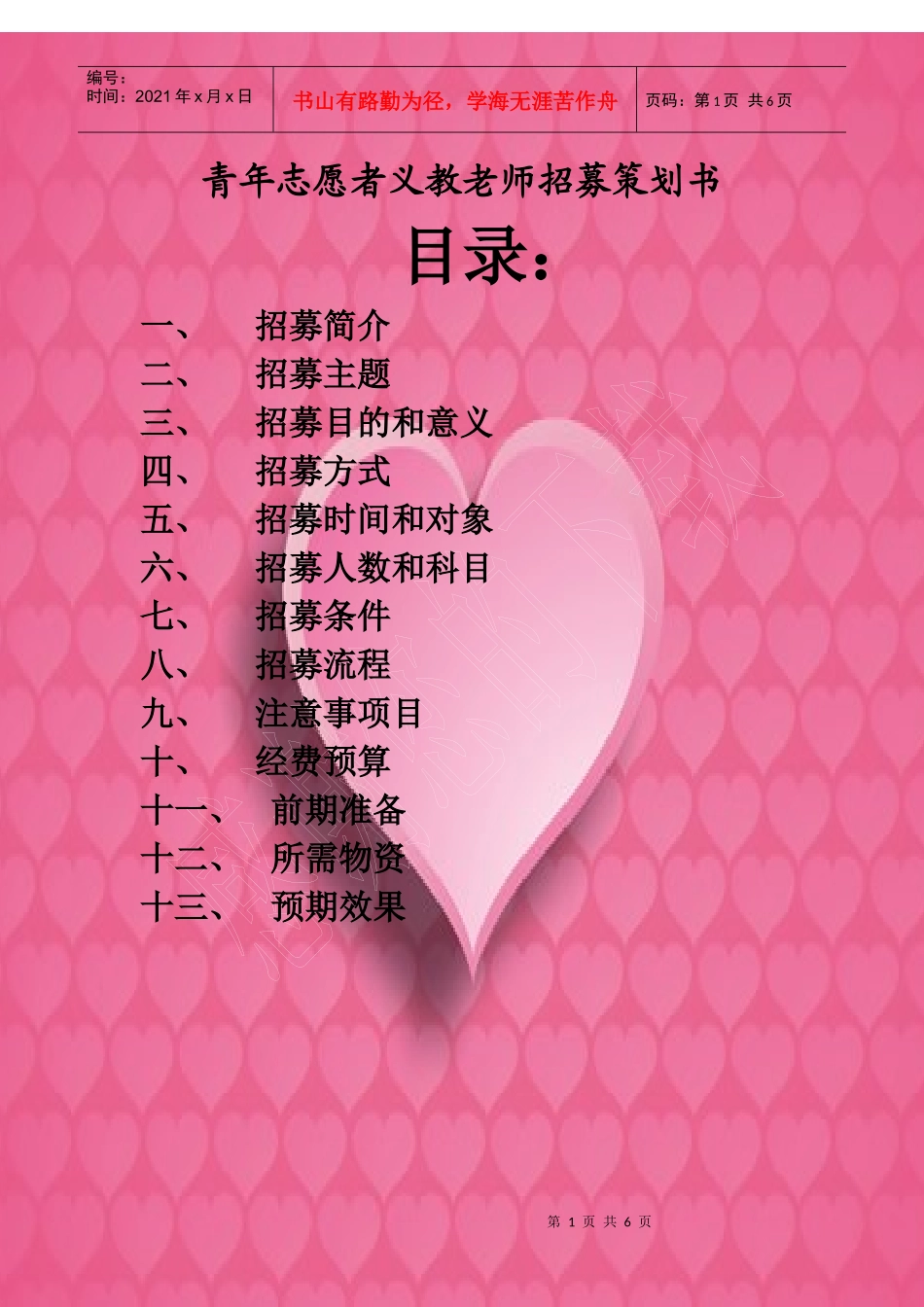 青志队义教招募策划书[1]_第1页