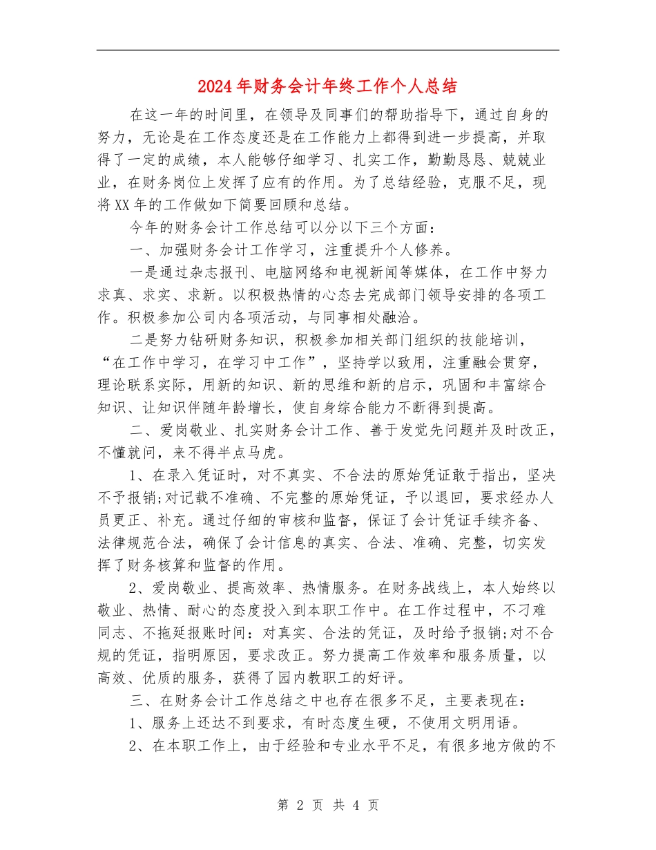 2024年财务会计年终工作个人总结_第2页