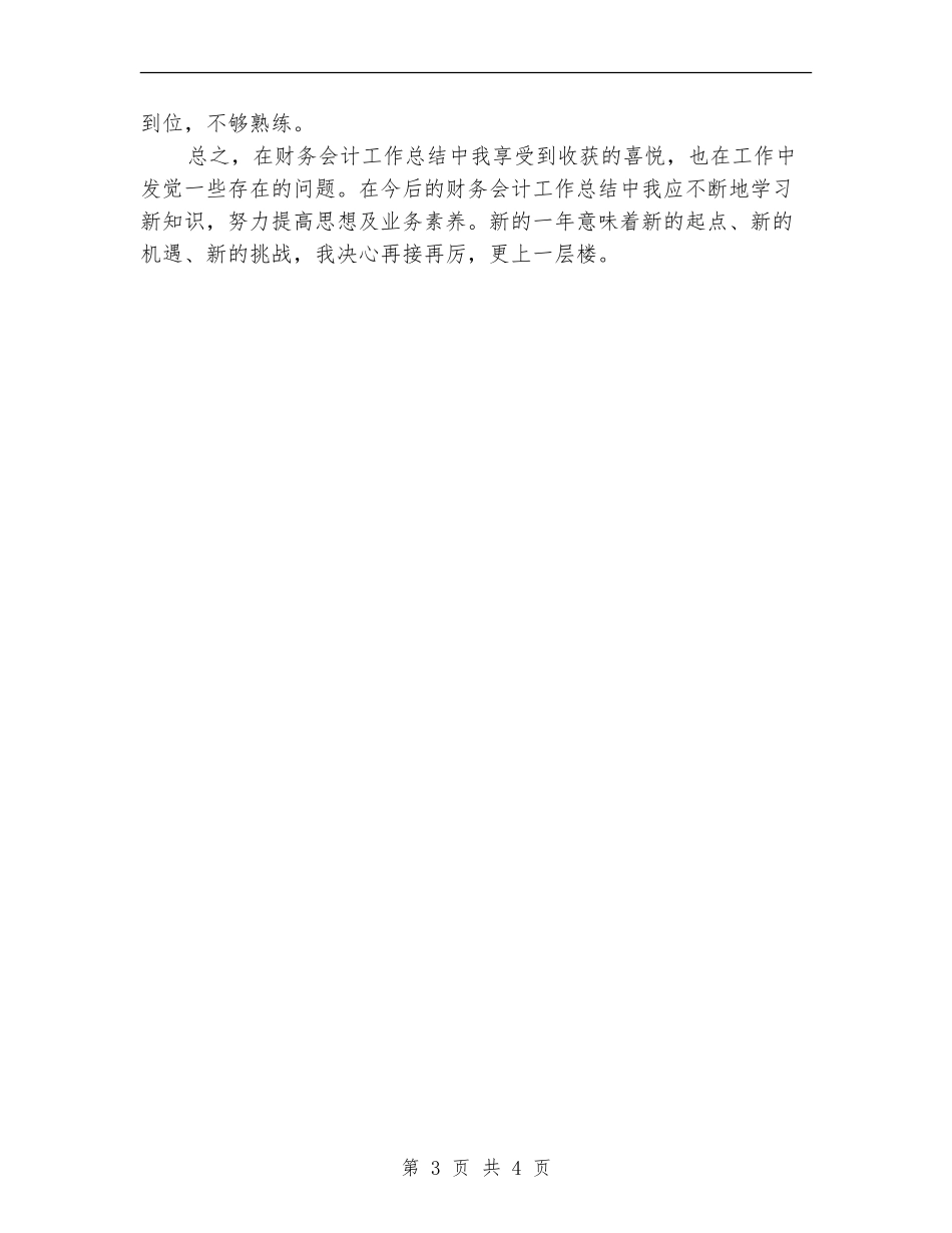 2024年财务会计年终工作个人总结_第3页