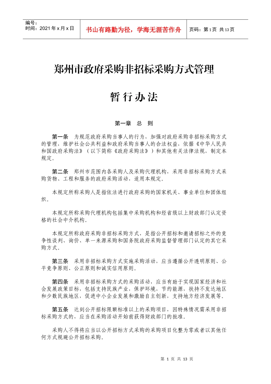 非招标方式郑财办购_第1页