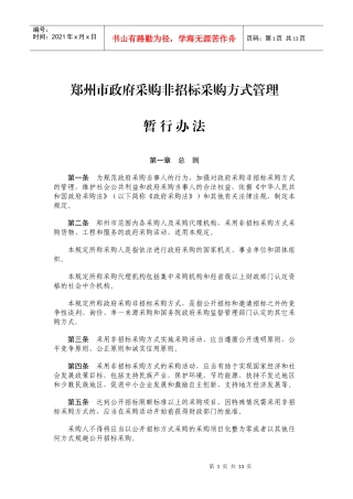 非招标方式郑财办购