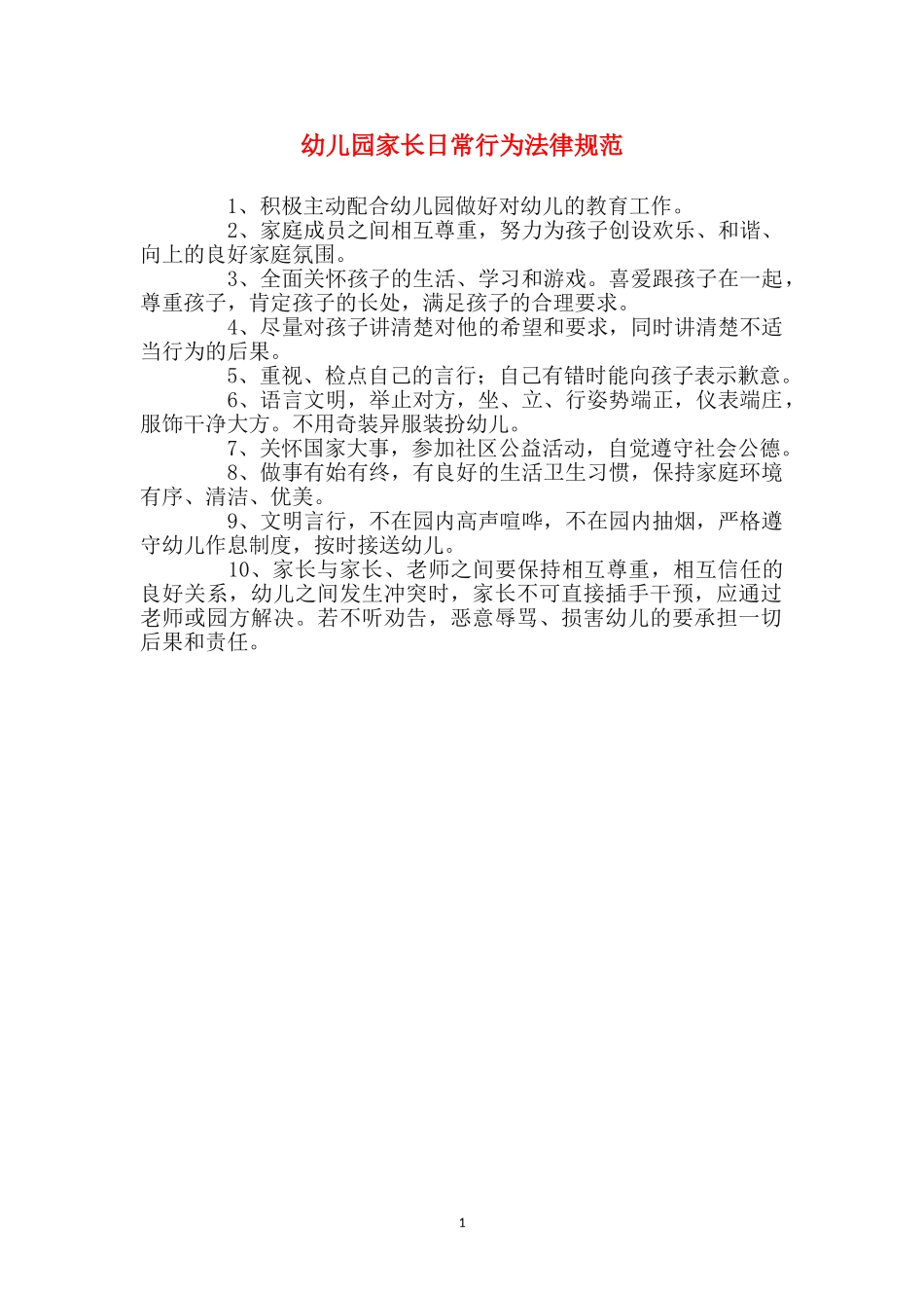 幼儿园家长日常行为规范_第1页