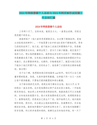 2024年网络营销个人总结与2024年网页制作试用期工作总结汇编
