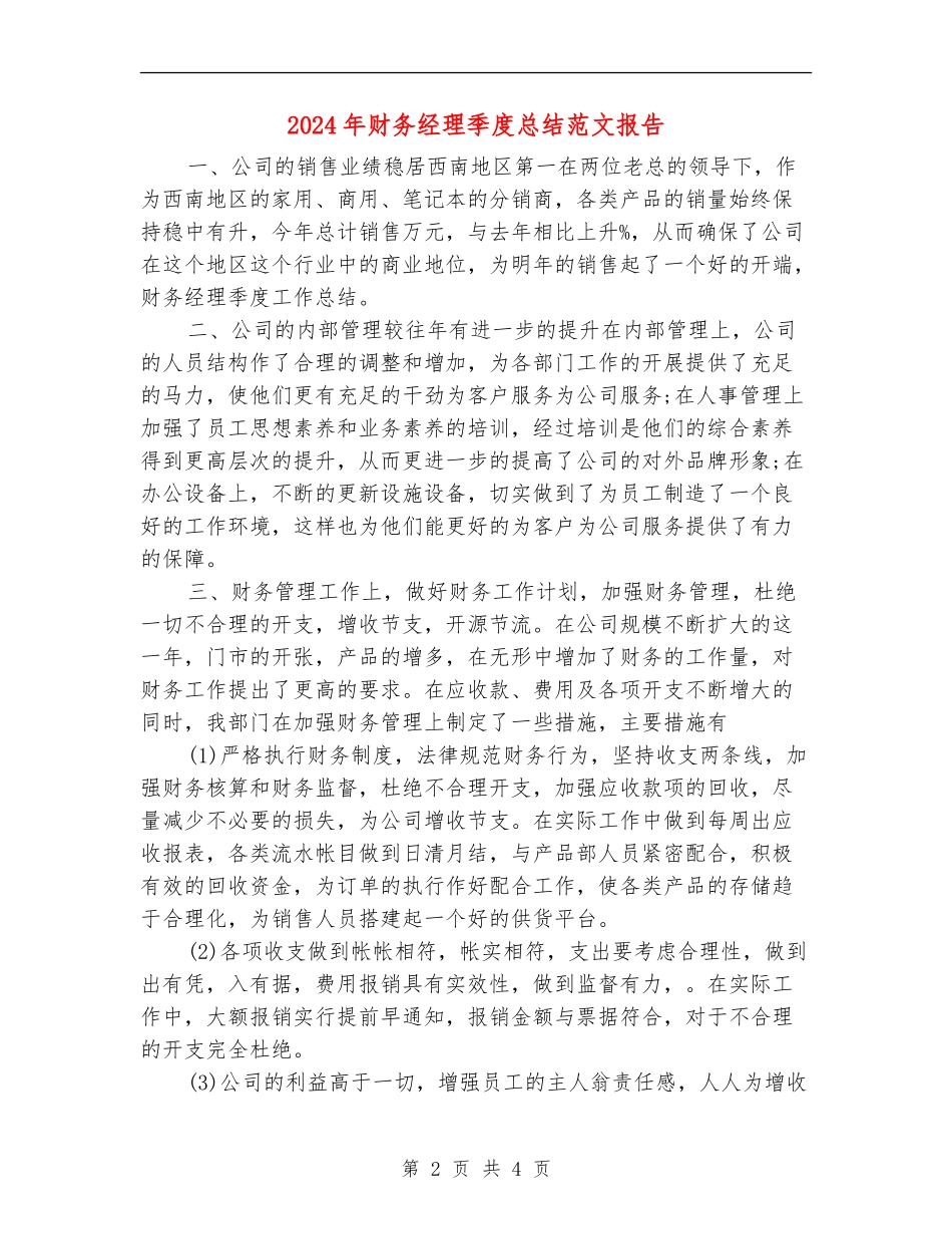 2024年财务经理季度总结范文报告_第2页