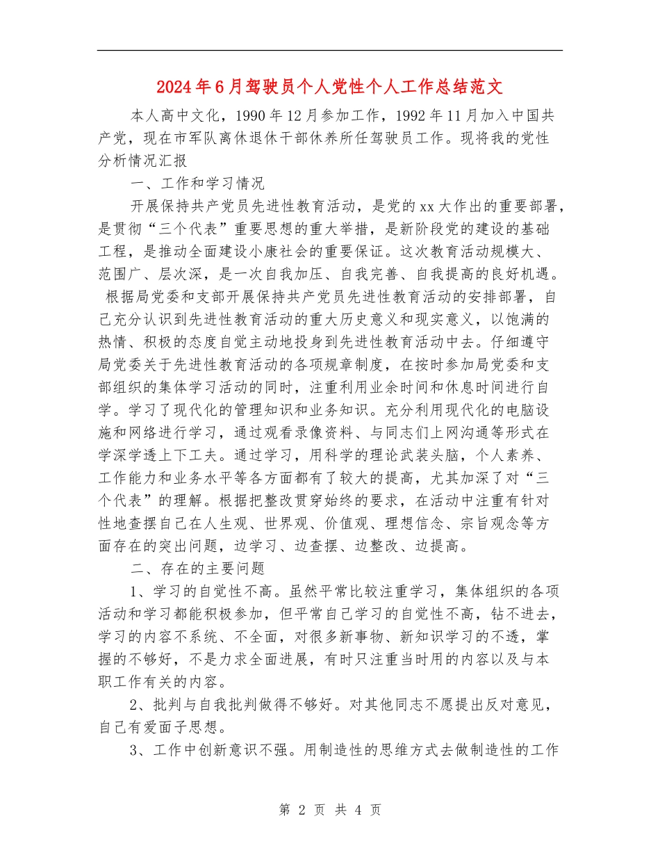 2024年6月驾驶员个人党性个人工作总结范文【新版】_第2页