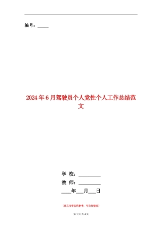 2024年6月驾驶员个人党性个人工作总结范文【新版】