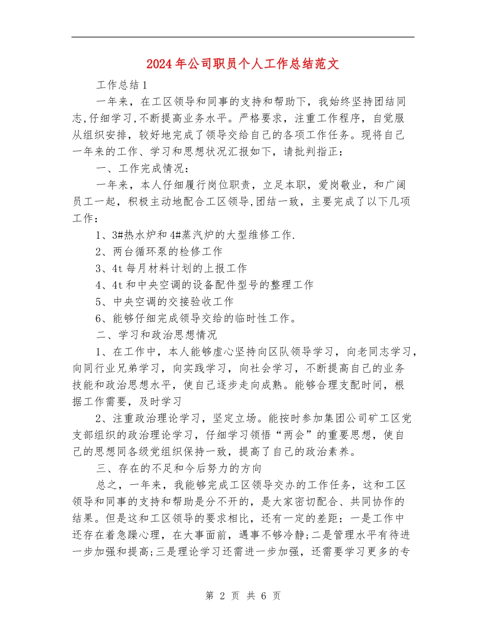 2024年公司职员个人工作总结范文_第2页