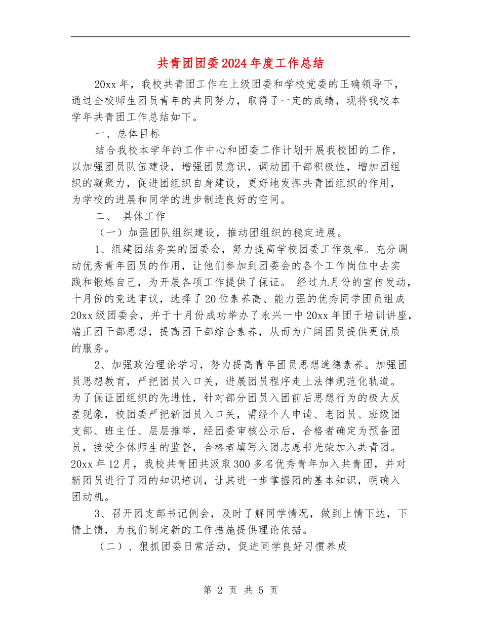共青团团委2024年度工作总结_第2页