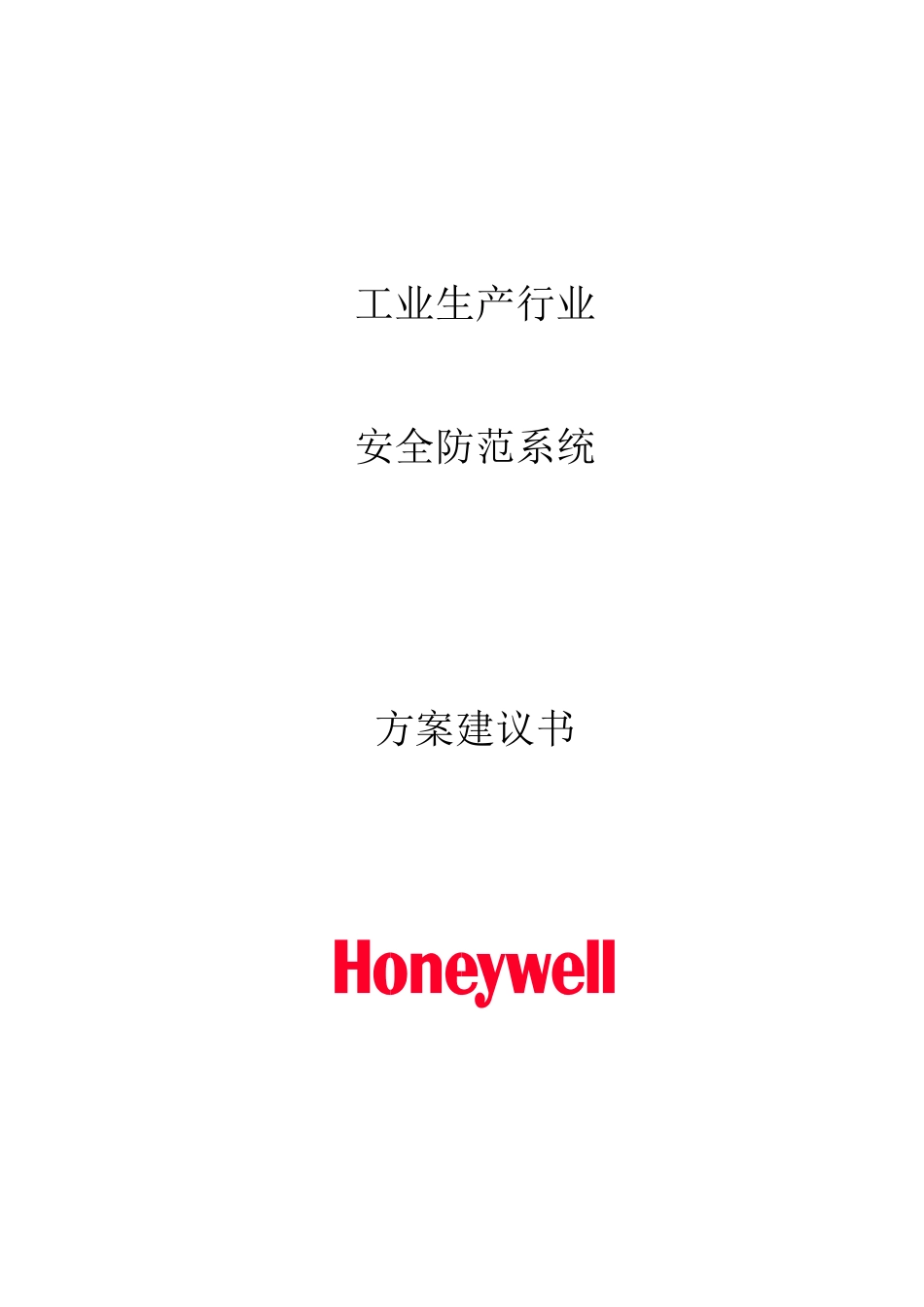 霍尼韦尔工厂标准方案_第1页