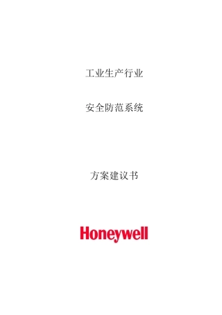 霍尼韦尔工厂标准方案