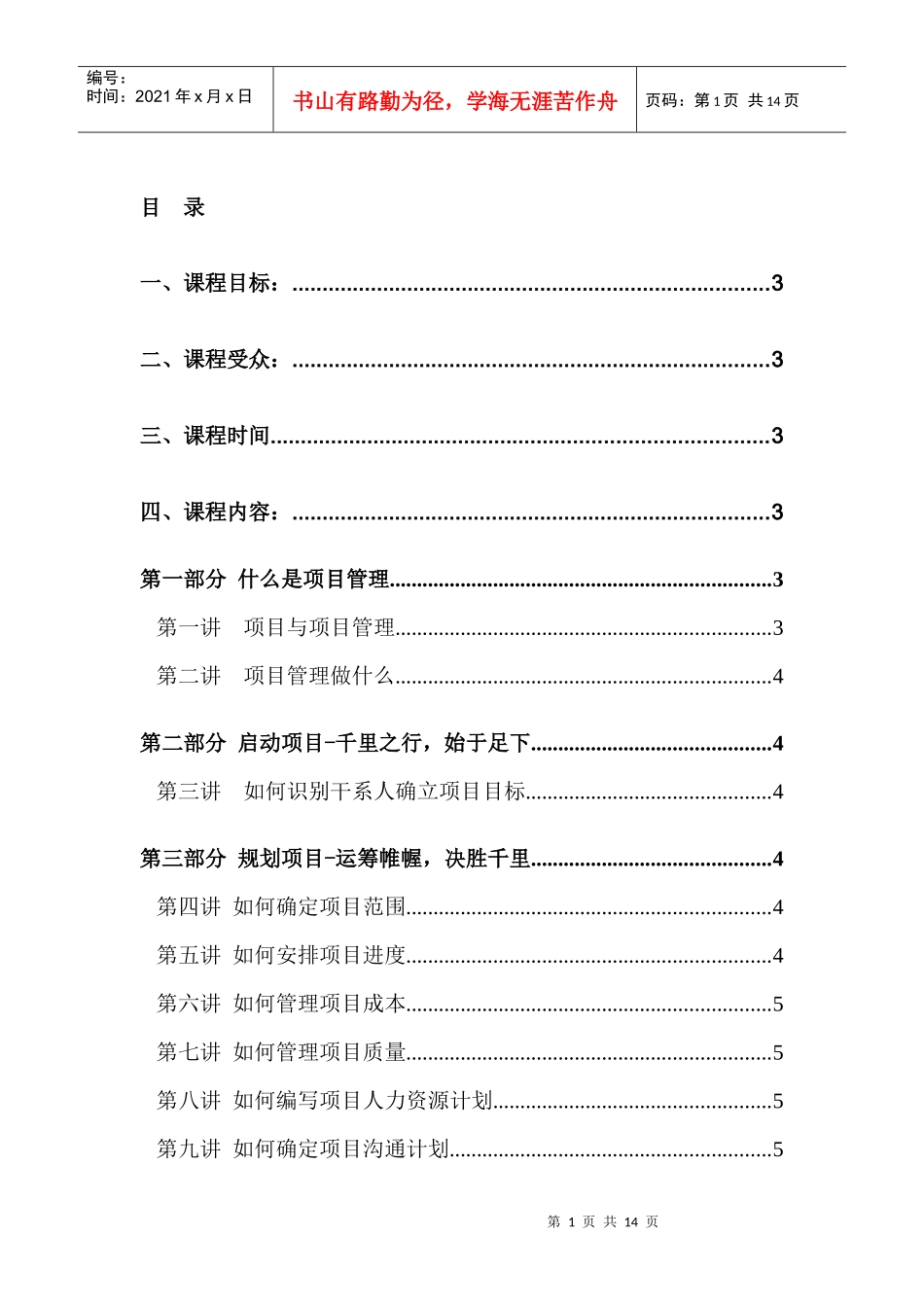 项目管理课程设计及安排_第1页