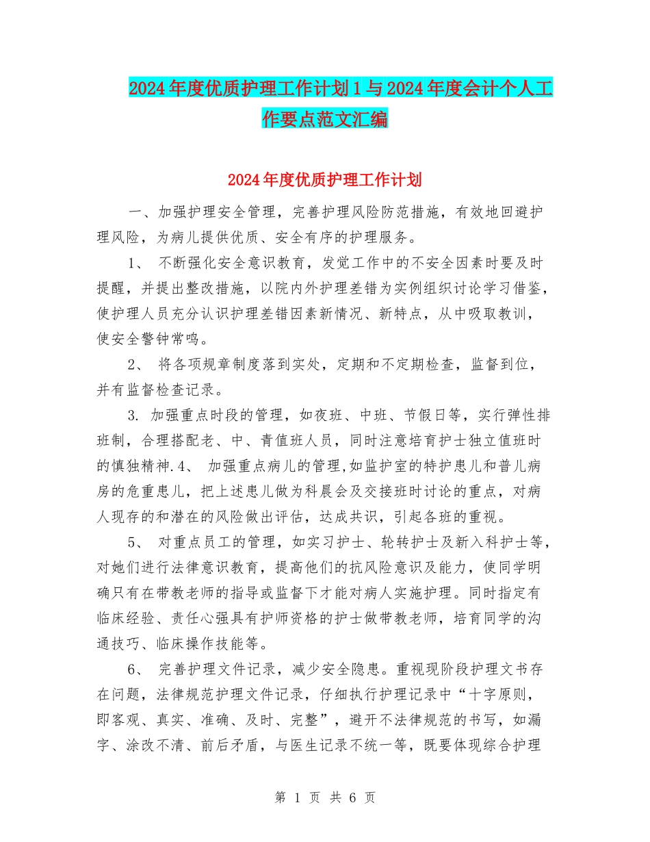 2024年度优质护理工作计划1与2024年度会计个人工作要点范文汇编_第1页