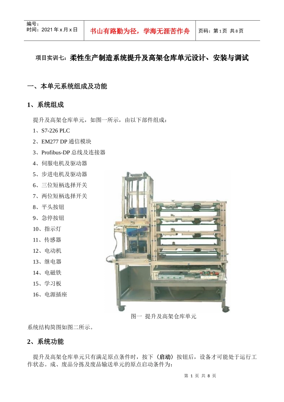 项目实训七柔性生产制造系统提升及高架仓库单元设计_第1页