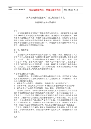 露天广场之规划运营方案