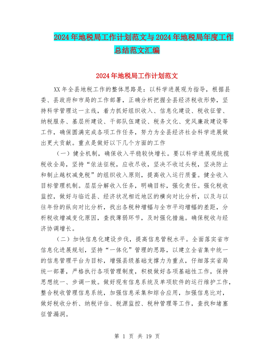 2024年地税局工作计划范文与2024年地税局年度工作总结范文汇编_第1页